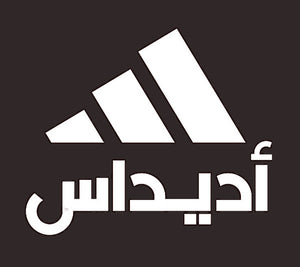 Adidas Arabic Logo Iron-on Sticker (heat transfer)
